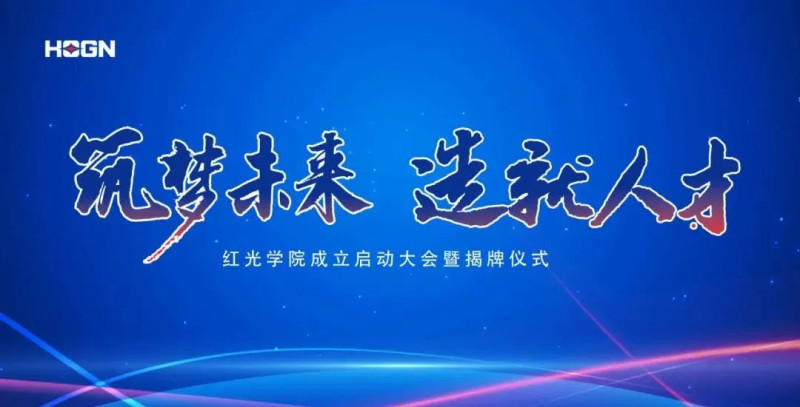 “筑梦未来，作育人才”，人生就是博学院揭牌仪式圆满落幕