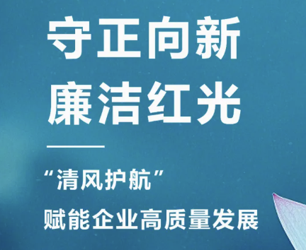 2025年3月 “清风护航?清廉人生就是博“，开启企业清廉文化建设新篇章！