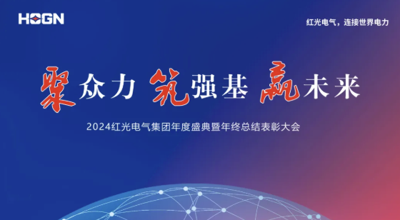 2025年1月 “聚众力 筑强基 赢未来”-人生就是博电气集团2024年度盛典圆满乐成！